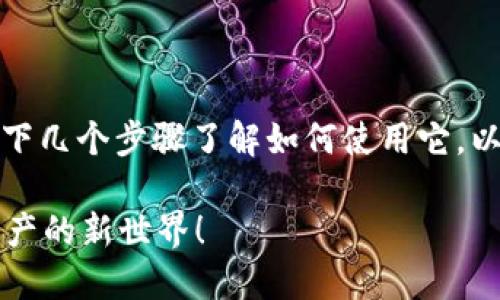 在注册了TP中的EOS钱包后，您可以通过以下几个步骤了解如何使用它。以下是有关使用EOS钱包的详细大纲和内容。

如何轻松使用TP中的EOS钱包？解锁数字资产的新世界！