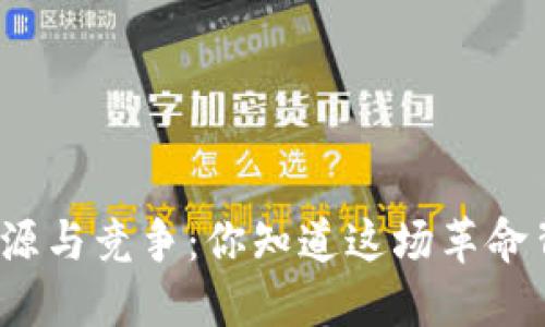 数字货币的起源与竞争：你知道这场革命背后的秘密吗？