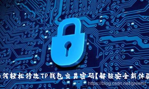 如何轻松修改TP钱包交易密码？解锁安全新体验！