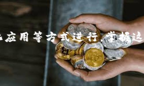 在使用TP钱包（TokenPocket）进行加密货币管理时，了解如何查看钱包的授权情况是非常重要的。以下是一些步骤，帮助您检查TP钱包的授权情况。

### 方法一：通过TP钱包查看授权

1. **打开TP钱包应用**：
   确保您已在手机中安装并打开了TP钱包应用。

2. **进入“资产”页面**：
   在应用的主界面，点击“资产”选项。这里会列出您所有的资产。

3. **选择要查看的代币**：
   在“资产”页面中，找到您想要查看授权情况的代币，点击进入该代币的详情页面。

4. **查看授权信息**：
   在代币详情页面，通常会有一个“授权”或“权限”选项。点击该选项即可查看该代币当前的授权情况，包括已授权的合约地址、授权的金额等信息。

### 方法二：通过区块链浏览器查看授权

1. **获取您的钱包地址**：
   在TP钱包中，找到并复制您的钱包地址。地址通常以“0x”开头。

2. **访问区块链浏览器**：
   根据您所使用的区块链网络（如以太坊、BSC等），访问相应的区块链浏览器（如Etherscan、BscScan等）。

3. **搜索您的钱包地址**：
   在区块链浏览器的搜索框中，粘贴并搜索您的钱包地址。

4. **查看授权记录**：
   在您钱包地址的页面中，可以看到所有的交易记录和授权记录。寻找与代币授权相关的交易，通过查看交易详情，您可以知道哪些合约被授权以及授权的金额。

### 方法三：通过 DApp 直接查看

1. **访问相关 DApp**：
   如果您使用特定的 DApp（去中心化应用）来管理代币，可以直接在 DApp 内查看授权情况。

2. **连接钱包**：
   进入 DApp 页面后，连接您的TP钱包。

3. **查看授权情况**：
   在DApp的“权限管理”或“授权”选项中，您可以查看当前授权的合约和金额，并可以选择取消授权。

### 总结

查看TP钱包的授权情况可以通过钱包内的选择、区块链浏览器以及使用去中心化应用等方式进行。掌握这些基本操作，不仅能保护您的资产安全，也可以帮助您更好地管理您的加密货币。

如果您还有其他问题或需要更详细的信息，请随时询问！