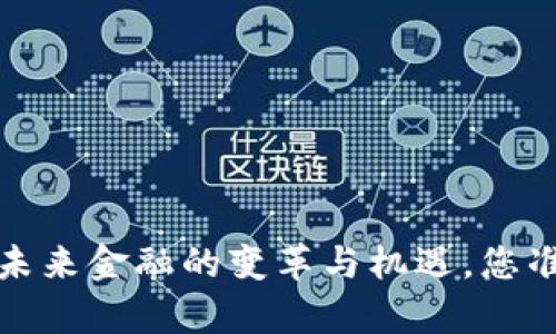 新奥数字货币：未来金融的变革与机遇，您准备好迎接了吗？