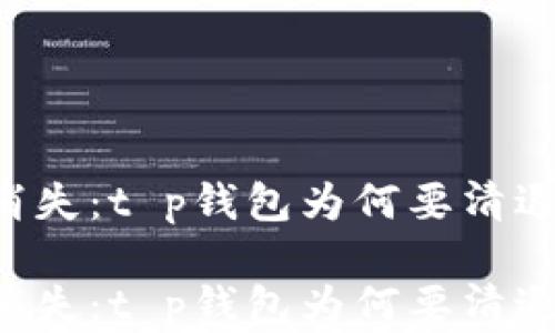 
内容即将消失：t p钱包为何要清退中国用户？

内容即将消失：t p钱包为何要清退中国用户？
