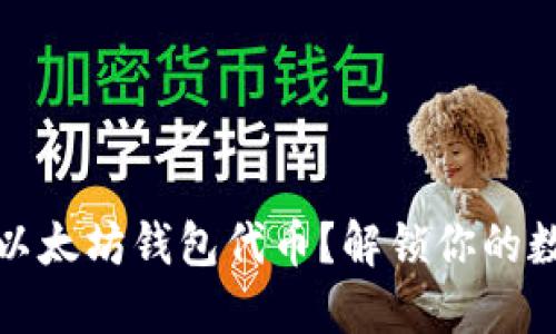 如何轻松发送以太坊钱包代币？解锁你的数字资产的秘密