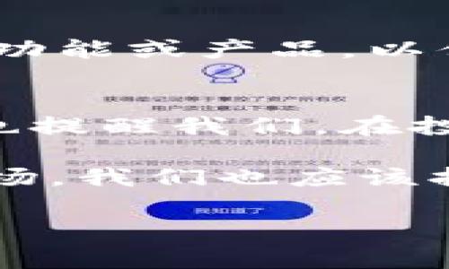 TP钱包，作为一款热门的数字资产管理工具，常常引发用户的关注和讨论。许多用户在使用TP钱包时，却发现其中的交易所功能不再可用，这引发了不少疑问和猜测。那么，TP钱包为什么会没有交易所了呢？接下来，我们将带您深入探讨这一问题。

探秘TP钱包交易所消失的原因
首先，我们要理解TP钱包的运作机制以及背后的市场环境。近年来，数字货币行业动荡不安，各国对于加密货币的监管政策不断变化，使得许多数字资产交易平台不得不进行调整。TP钱包的交易所功能能否存在，直接受到市场政策的影响。

监管政策的影响
就如同天气的变化无法预测，监管政策也在不断演变之中。从国家层面，越来越多的地区开始对加密货币交易出台新的法规，旨在保护投资者，同时维护金融市场的稳定。这些政策变动或多或少地影响了TP钱包的运营，最终导致交易所功能的取消。

竞争环境的变化
另外，一个健康的市场总伴随着竞争。TP钱包在很多方面都有出色的表现，但在交易业务领域，竞争对手的服务和手续费结构可能更具吸引力。这种市场压力迫使TP钱包进行战略调整，可能选择在其他领域加大投入，而非继续维持交易所的功能。

用户需求的变化
同时，用户的需求也在不断变化。随着越来越多的用户开始专注于NFT、DeFi等新兴领域，TP钱包可能会重新审视其产品功能，将更多资源投入到适应这些新兴市场的方向上。这种产品策略的调整，势必也影响了交易所的存续。

如何应对TP钱包交易所功能的消失
面对这种变化，用户可以考虑寻求其他钱包和交易平台进行交易。同时，关注TP钱包的动态，了解未来可能推出的新功能或产品，以便于多样化资产管理方式。

总结：在变化中寻求稳定
在快速发展的数字货币市场中，变化是唯一不变的法则。虽然TP钱包的交易所功能的消失引发了用户的不安，但这也提醒我们，在投资过程中，永远要保持灵活，学会适应市场的变化。

在生活中，我们也常常面临各种意外，就像“生活像一盒巧克力，你永远不知道下一颗是什么味道。”面对数字货币市场，我们也应该抱有这样的心态，保持开放和学习的态度。

TP钱包为何突然没有交易所功能？背后秘密揭秘！