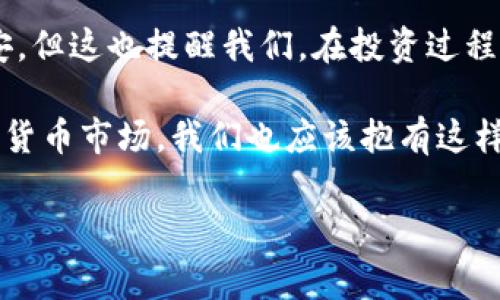 TP钱包，作为一款热门的数字资产管理工具，常常引发用户的关注和讨论。许多用户在使用TP钱包时，却发现其中的交易所功能不再可用，这引发了不少疑问和猜测。那么，TP钱包为什么会没有交易所了呢？接下来，我们将带您深入探讨这一问题。

探秘TP钱包交易所消失的原因
首先，我们要理解TP钱包的运作机制以及背后的市场环境。近年来，数字货币行业动荡不安，各国对于加密货币的监管政策不断变化，使得许多数字资产交易平台不得不进行调整。TP钱包的交易所功能能否存在，直接受到市场政策的影响。

监管政策的影响
就如同天气的变化无法预测，监管政策也在不断演变之中。从国家层面，越来越多的地区开始对加密货币交易出台新的法规，旨在保护投资者，同时维护金融市场的稳定。这些政策变动或多或少地影响了TP钱包的运营，最终导致交易所功能的取消。

竞争环境的变化
另外，一个健康的市场总伴随着竞争。TP钱包在很多方面都有出色的表现，但在交易业务领域，竞争对手的服务和手续费结构可能更具吸引力。这种市场压力迫使TP钱包进行战略调整，可能选择在其他领域加大投入，而非继续维持交易所的功能。

用户需求的变化
同时，用户的需求也在不断变化。随着越来越多的用户开始专注于NFT、DeFi等新兴领域，TP钱包可能会重新审视其产品功能，将更多资源投入到适应这些新兴市场的方向上。这种产品策略的调整，势必也影响了交易所的存续。

如何应对TP钱包交易所功能的消失
面对这种变化，用户可以考虑寻求其他钱包和交易平台进行交易。同时，关注TP钱包的动态，了解未来可能推出的新功能或产品，以便于多样化资产管理方式。

总结：在变化中寻求稳定
在快速发展的数字货币市场中，变化是唯一不变的法则。虽然TP钱包的交易所功能的消失引发了用户的不安，但这也提醒我们，在投资过程中，永远要保持灵活，学会适应市场的变化。

在生活中，我们也常常面临各种意外，就像“生活像一盒巧克力，你永远不知道下一颗是什么味道。”面对数字货币市场，我们也应该抱有这样的心态，保持开放和学习的态度。

TP钱包为何突然没有交易所功能？背后秘密揭秘！