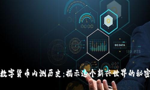 数字货币内测历史：揭示这个新兴世界的秘密