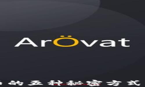 
揭秘买数字货币的五种秘密方式，你准备好了吗？