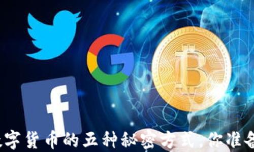 
揭秘买数字货币的五种秘密方式，你准备好了吗？