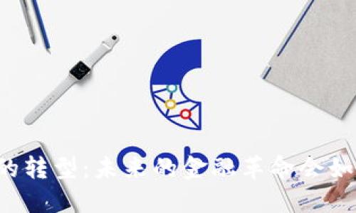 中国数字货币的转型：未来的金融革命会如何影响每个人?