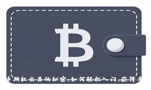 数字货币期权交易的秘密：如何轻松入门，获得丰厚收益？