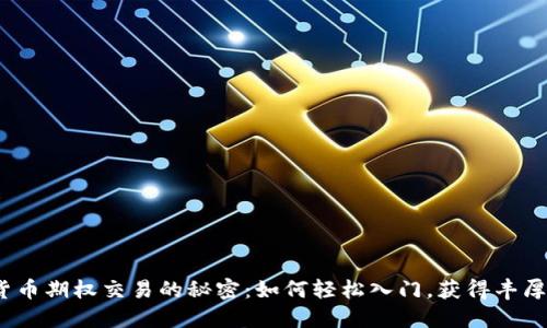 数字货币期权交易的秘密：如何轻松入门，获得丰厚收益？