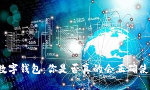 探索数字钱包：你是否真的会正确使用它？
