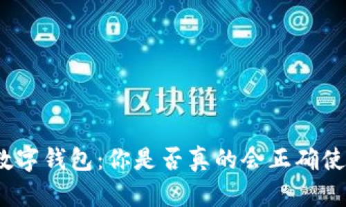 探索数字钱包：你是否真的会正确使用它？