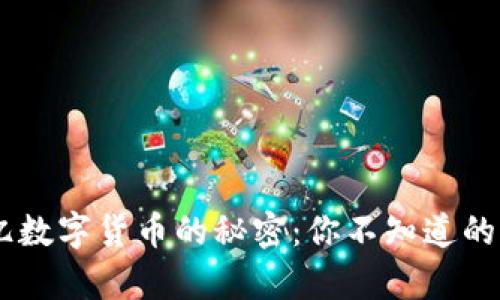 70亿数字货币的秘密：你不知道的真相