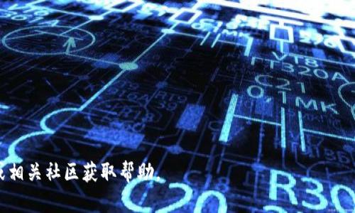 要在TP钱包上进行上币操作，您需要遵循以下步骤。TP钱包是一款流行的数字资产管理工具，支持多种类型的加密货币。虽然具体的上币过程可能会有所不同，以下是一般的步骤：

### 1. 下载和安装TP钱包
如果您还没有TP钱包，请访问官方网站或应用商店下载并安装TP钱包。确保从官方渠道下载，以保障安全。

### 2. 创建或导入钱包
- **创建钱包**：如果是新用户，可以选择创建新钱包。请按照提示设置密码并牢记助记词。
- **导入钱包**：如果您已有钱包，可以通过导入助记词或私钥来使用TP钱包。

### 3. 选择要上币的区块链
TP钱包支持多种区块链，如以太坊、币安智能链等。在钱包界面中，选择要上币的区块链。

### 4. 获取新币合约地址
要上币，您需要获得您想要添加的代币的合约地址。您可以通过项目的官方网站、社区或区块链浏览器（如Etherscan）查询该合约地址。

### 5. 添加代币
在TP钱包中，通常可以找到一个“添加代币”或“自定义代币”的选项。按照以下步骤完成添加：
- 进入“资产”页面。
- 点击“添加代币”。
- 选择“自定义代币”。
- 输入代币合约地址、代币名称和符号等信息，确认无误后提交。

### 6. 验证代币是否成功上币
完成添加后，返回钱包主界面，检查您添加的代币是否显示在资产列表中。如果显示，则表示上币成功。

### 7. 交易和管理代币
一旦代币成功上币，您可以进行交易、转账等操作，进行资产管理。

### 注意事项
- 一定要确保合约地址的准确性，以防添加错误的代币。
- 了解该代币和其项目的背景，确保风险可控。
- 保管好助记词和私钥，不要轻易泄露。

如需获取更多详细信息或实时更新，建议访问TP钱包的官方网站或相关社区获取帮助。