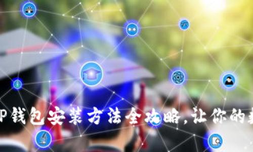 轻松搞定！安卓版TP钱包安装方法全攻略，让你的数字资产安全无忧！