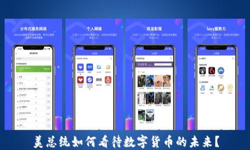
美总统如何看待数字货币的未来？