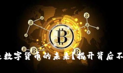 为什么USDT是数字货币的未来？揭开背后不为人知的故事