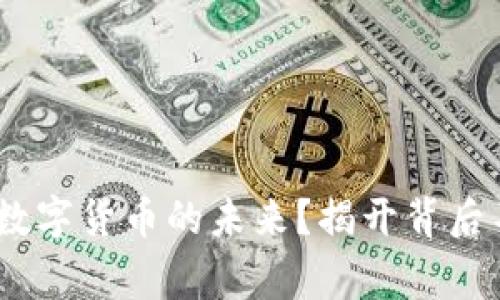 为什么USDT是数字货币的未来？揭开背后不为人知的故事