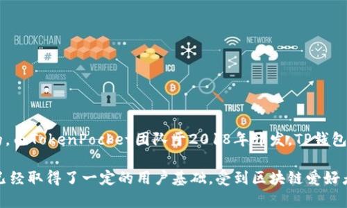 TP钱包（TokenPocket）是一款去中心化的钱包，专注于区块链资产管理和应用接入。它最初是在中国发明的，由TokenPocket团队于2018年开发。TP钱包的设计宗旨是为用户提供更加安全、便捷的数字货币管理工具，支持多种公链资产和去中心化应用（DApp）。

这款钱包的发展得益于区块链技术的不断进步与用户对数字资产管理需求的上升。在全球范围内，TP钱包已经取得了一定的用户基础，受到区块链爱好者的喜爱。如果你有兴趣深入了解TP钱包的使用方法或者相关功能，可以继续向我提问。