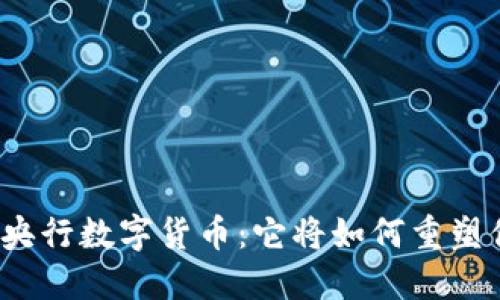 揭秘中国央行数字货币：它将如何重塑你的生活？