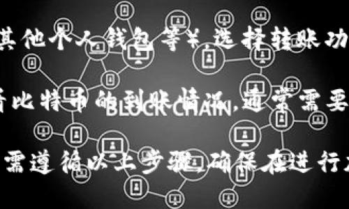 中本聪币（Bitcoin）是指比特币，而TP钱包（TokenPocket）是一款多链钱包，支持多种加密数字货币的存储和转账，包括比特币。

如果你想将比特币转入TP钱包，首先需要确保你的TP钱包支持比特币。通常，你可以通过以下步骤进行转账：

1. **获取TP钱包的比特币地址**：打开你的TP钱包，找到比特币（BTC）的选项，并复制你的比特币充值地址。

2. **从其他钱包转账**：使用你其他的钱包（如交易所、其他个人钱包等），选择转账功能，将比特币发送到你TP钱包的地址。

3. **确认交易**：交易发起后，可以在你的TP钱包中查看比特币的到账情况，通常需要几分钟到一个小时不等，具体取决于网络的繁忙程度。

总结来说，确实可以将中本聪币（比特币）提到TP钱包，只需遵循以上步骤。确保在进行加密货币交易时，仔细检查地址和相关信息，以避免损失。