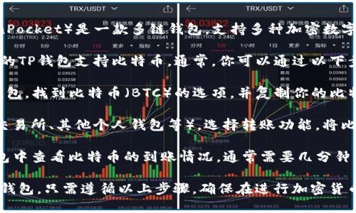 中本聪币（Bitcoin）是指比特币，而TP钱包（TokenPocket）是一款多链钱包，支持多种加密数字货币的存储和转账，包括比特币。

如果你想将比特币转入TP钱包，首先需要确保你的TP钱包支持比特币。通常，你可以通过以下步骤进行转账：

1. **获取TP钱包的比特币地址**：打开你的TP钱包，找到比特币（BTC）的选项，并复制你的比特币充值地址。

2. **从其他钱包转账**：使用你其他的钱包（如交易所、其他个人钱包等），选择转账功能，将比特币发送到你TP钱包的地址。

3. **确认交易**：交易发起后，可以在你的TP钱包中查看比特币的到账情况，通常需要几分钟到一个小时不等，具体取决于网络的繁忙程度。

总结来说，确实可以将中本聪币（比特币）提到TP钱包，只需遵循以上步骤。确保在进行加密货币交易时，仔细检查地址和相关信息，以避免损失。