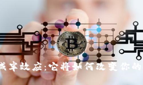 数字货币减半效应：它将如何改变你的投资策略？