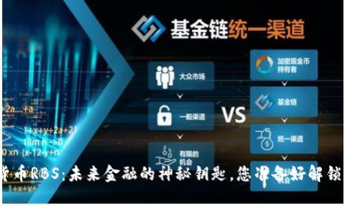 数字货币RBS：未来金融的神秘钥匙，您准备好解锁了吗？