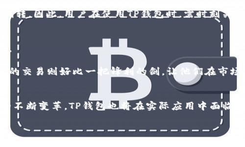   探索TP钱包的潜力：它真的是数字货币的未来吗？ / 

 guanjianci TP钱包, 数字货币, 钱包安全, 加密货币 /guanjianci 

引言：数字货币的崛起与钱包的选择
在过去的几年中，数字货币如比特币、以太坊等的兴起让越来越多的人开始关注这一全新的投资领域。而作为数字货币的重要工具，钱包的重要性自然不言而喻。TP钱包作为一个新兴的数字货币钱包，引发了大众的关注。那么，TP钱包究竟怎么样？它真的是数字货币的未来吗？在这篇文章中，我们将深入探讨TP钱包的特点、优势以及潜在的风险。

一、TP钱包是什么？
TP钱包是一个专注于加密货币管理的平台，支持多种数字资产的存储、交易和管理。它的设计初心是为了让普通用户能够轻松、安全地参与数字货币的世界。在这个科技迅猛发展的时代，TP钱包的出现正如一艘崭新的船只，驶向未知的数字海洋。它的使命是让每个人都能找到自己的数字财富之路。

二、TP钱包的核心特点

h41. 多币种支持/h4
TP钱包的一个显著特点是支持多种数字货币，包括比特币、以太坊、莱特币等。这就好比一个集市，集中了来自不同地方的商品，用户可以根据自己的需求选择。这为用户提供了更多的选择空间，增强了钱包的实用性。

h42. 用户友好的界面/h4
TP钱包在界面设计上，努力追求简单与直观。就像一本容易读懂的故事书，每一个操作都清晰可见，用户不需要进行复杂的学习就可上手。这对于刚刚踏入数字货币世界的新手来说，简直是福音！

h43. 强大的安全性/h4
在数字货币的世界里，安全性就是护身符。TP钱包采用了多种加密技术与安全措施，确保用户的资产安全无虞。就如同一座牢不可破的城堡，任何想要入侵的人都无法轻易实现。这让用户在享受便捷的同时，更加安心无虑。

h44. 便捷的交易功能/h4
TP钱包还提供便捷的交易功能，用户可以随时随地进行数字货币的买卖。这种便利感就好比在便利店随时可以购买到新鲜的食材，不再需要长途跋涉去寻找。而在快速的数字货币市场，交易的时效性则显得尤为重要。

三、TP钱包的优势

h41. 可靠的团队背景/h4
TP钱包背后有一支专业的团队，他们对区块链与数字货币有着深入的理解与丰富的经验。就像一支训练有素的探险队，他们制定了清晰的目标并不断前行。这样的背景为钱包的未来发展打下了坚实的基础。

h42. 社区支持/h4
TP钱包还拥有活跃的用户社区，用户之间可以分享经验、交流意见。这种社区意识就如同一个大家庭，彼此支持，共同成长。在这个充满变数的市场中，有一个强大的支持群体无疑为用户的信心增添了保障。

h43. 持续的更新与改进/h4
TP钱包的开发团队在不断倾听用户反馈，持续进行版本更新与功能改进。就像一个不断成长的小树，通过浇水、施肥，逐渐向阳光伸展。这种进取的精神让TP钱包的用户体验不断，吸引更多用户前来使用。

四、TP钱包的潜在风险

h41. 市场波动性/h4
数字货币市场波动剧烈，价格随时可能发生剧烈变化。这就像乘坐过山车，时而俯冲，时而攀升，令许多投资者的心跳加速。因此，使用TP钱包进行投资时，用户需要随时保持警惕，合理分配资金。

h42. 技术风险/h4
尽管TP钱包采取了多重安全措施，但技术的更新换代速度极快，依旧存在一定的技术风险。就好比汽车虽然有防撞系统，但在复杂的路况下依然可能遭遇意外。因此，用户使用TP钱包时要尽量遵循安全操作规范，慎重对待。

h43. 法规风险/h4
数字货币在不同国家和地区的法律法规有所不同，政策变化可能会影响钱包的使用和数字资产的存储。这如同一场变幻莫测的棋局，规则随时可能被翻转。因此，用户在使用TP钱包时，需时刻关注相关法律法规的变化。

五、适合哪类用户？
TP钱包的设计宗旨是普及数字货币的使用，其用户群体非常广泛。无论是数字货币的初学者，还是经验丰富的投资者，都会在TP钱包中找到合适的工具。

对于新手来说，TP钱包易用的特点如同一条温柔的河流，轻松引导着他们进入数字货币的新世界。而对于有经验的投资者，TP钱包的多币种支持和便捷的交易则好比一把锋利的剑，让他们在市场中游刃有余。

结论：TP钱包的未来展望
在数字货币的迅猛发展中，TP钱包凭借其用户友好的设计、强大的安全保障以及持续的创新，正逐步赢得市场的认可。然而，伴随着市场的波动及技术的不断变革，TP钱包也将在实际应用中面临挑战。用户在享受它带来的便利时，也要时刻保持警惕，谨慎投资。

总的来说，TP钱包如同一面引导我们进入数字财富世界的镜子，它映射出未来的可能性。让我们携手并肩，勇敢迎接数字货币的新时代。