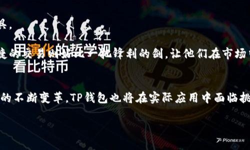   探索TP钱包的潜力：它真的是数字货币的未来吗？ / 

 guanjianci TP钱包, 数字货币, 钱包安全, 加密货币 /guanjianci 

引言：数字货币的崛起与钱包的选择
在过去的几年中，数字货币如比特币、以太坊等的兴起让越来越多的人开始关注这一全新的投资领域。而作为数字货币的重要工具，钱包的重要性自然不言而喻。TP钱包作为一个新兴的数字货币钱包，引发了大众的关注。那么，TP钱包究竟怎么样？它真的是数字货币的未来吗？在这篇文章中，我们将深入探讨TP钱包的特点、优势以及潜在的风险。

一、TP钱包是什么？
TP钱包是一个专注于加密货币管理的平台，支持多种数字资产的存储、交易和管理。它的设计初心是为了让普通用户能够轻松、安全地参与数字货币的世界。在这个科技迅猛发展的时代，TP钱包的出现正如一艘崭新的船只，驶向未知的数字海洋。它的使命是让每个人都能找到自己的数字财富之路。

二、TP钱包的核心特点

h41. 多币种支持/h4
TP钱包的一个显著特点是支持多种数字货币，包括比特币、以太坊、莱特币等。这就好比一个集市，集中了来自不同地方的商品，用户可以根据自己的需求选择。这为用户提供了更多的选择空间，增强了钱包的实用性。

h42. 用户友好的界面/h4
TP钱包在界面设计上，努力追求简单与直观。就像一本容易读懂的故事书，每一个操作都清晰可见，用户不需要进行复杂的学习就可上手。这对于刚刚踏入数字货币世界的新手来说，简直是福音！

h43. 强大的安全性/h4
在数字货币的世界里，安全性就是护身符。TP钱包采用了多种加密技术与安全措施，确保用户的资产安全无虞。就如同一座牢不可破的城堡，任何想要入侵的人都无法轻易实现。这让用户在享受便捷的同时，更加安心无虑。

h44. 便捷的交易功能/h4
TP钱包还提供便捷的交易功能，用户可以随时随地进行数字货币的买卖。这种便利感就好比在便利店随时可以购买到新鲜的食材，不再需要长途跋涉去寻找。而在快速的数字货币市场，交易的时效性则显得尤为重要。

三、TP钱包的优势

h41. 可靠的团队背景/h4
TP钱包背后有一支专业的团队，他们对区块链与数字货币有着深入的理解与丰富的经验。就像一支训练有素的探险队，他们制定了清晰的目标并不断前行。这样的背景为钱包的未来发展打下了坚实的基础。

h42. 社区支持/h4
TP钱包还拥有活跃的用户社区，用户之间可以分享经验、交流意见。这种社区意识就如同一个大家庭，彼此支持，共同成长。在这个充满变数的市场中，有一个强大的支持群体无疑为用户的信心增添了保障。

h43. 持续的更新与改进/h4
TP钱包的开发团队在不断倾听用户反馈，持续进行版本更新与功能改进。就像一个不断成长的小树，通过浇水、施肥，逐渐向阳光伸展。这种进取的精神让TP钱包的用户体验不断，吸引更多用户前来使用。

四、TP钱包的潜在风险

h41. 市场波动性/h4
数字货币市场波动剧烈，价格随时可能发生剧烈变化。这就像乘坐过山车，时而俯冲，时而攀升，令许多投资者的心跳加速。因此，使用TP钱包进行投资时，用户需要随时保持警惕，合理分配资金。

h42. 技术风险/h4
尽管TP钱包采取了多重安全措施，但技术的更新换代速度极快，依旧存在一定的技术风险。就好比汽车虽然有防撞系统，但在复杂的路况下依然可能遭遇意外。因此，用户使用TP钱包时要尽量遵循安全操作规范，慎重对待。

h43. 法规风险/h4
数字货币在不同国家和地区的法律法规有所不同，政策变化可能会影响钱包的使用和数字资产的存储。这如同一场变幻莫测的棋局，规则随时可能被翻转。因此，用户在使用TP钱包时，需时刻关注相关法律法规的变化。

五、适合哪类用户？
TP钱包的设计宗旨是普及数字货币的使用，其用户群体非常广泛。无论是数字货币的初学者，还是经验丰富的投资者，都会在TP钱包中找到合适的工具。

对于新手来说，TP钱包易用的特点如同一条温柔的河流，轻松引导着他们进入数字货币的新世界。而对于有经验的投资者，TP钱包的多币种支持和便捷的交易则好比一把锋利的剑，让他们在市场中游刃有余。

结论：TP钱包的未来展望
在数字货币的迅猛发展中，TP钱包凭借其用户友好的设计、强大的安全保障以及持续的创新，正逐步赢得市场的认可。然而，伴随着市场的波动及技术的不断变革，TP钱包也将在实际应用中面临挑战。用户在享受它带来的便利时，也要时刻保持警惕，谨慎投资。

总的来说，TP钱包如同一面引导我们进入数字财富世界的镜子，它映射出未来的可能性。让我们携手并肩，勇敢迎接数字货币的新时代。