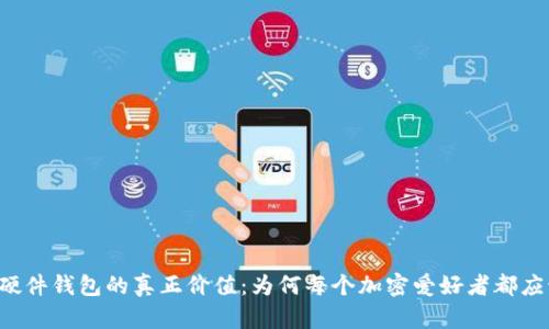 以太坊硬件钱包的真正价值：为何每个加密爱好者都应该投资？