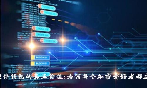 以太坊硬件钱包的真正价值：为何每个加密爱好者都应该投资？