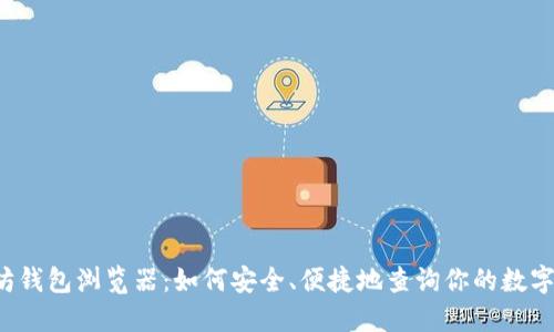 以太坊钱包浏览器：如何安全、便捷地查询你的数字资产？