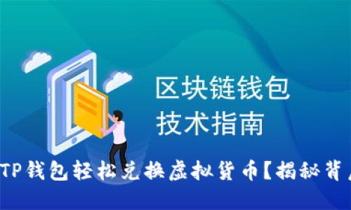 如何通过TP钱包轻松兑换虚拟货币？揭秘背后的秘密！