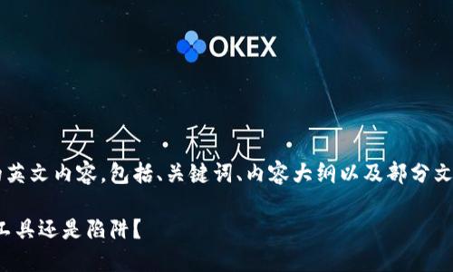 下面是关于数字货币合约的英文内容，包括、关键词、内容大纲以及部分文本内容示例，符合您的要求。

数字货币合约：未来的投资工具还是陷阱？