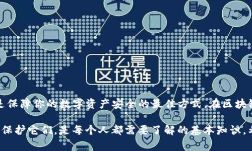在区块链和加密货币的世界中，私钥是访问和控制你的数字资产的关键。如果你丢失了TP钱包的私钥，找回钱包中的资产通常是非常困难的，甚至可能是不可能的。下面是一些关于这个问题的详细信息。

私钥的重要性
每个加密钱包都有一组唯一的私钥，它可以被视为你数字资产的钥匙。就像一个房子的钥匙，没有它你就无法进入自己的家。同样，私钥是你访问、发送和管理加密货币的唯一方式。

TP钱包的安全机制
TP钱包是一种加密资产钱包，它使用公钥和私钥来保证用户资产的安全。当你创建一个新钱包时，系统会生成一对密钥，其中私钥是保密的，必须妥善保管。没有私钥，用户无法确认自己的身份，因此也无法访问存储在钱包中的资产。

没有私钥能找回钱包吗？
通常情况下，如果你失去了TP钱包的私钥，就很难找回钱包中的资产。虽然某些钱包提供了恢复助记词的功能，但私钥本身就是对你资产的直接控制。因此，丢失私钥几乎意味着失去对你的资金的访问权。

尝试找回私钥的方法
尽管官方通常不支持恢复过程，但还是有一些方法可以尝试找回丢失的私钥：
ul
   li检查备份：如果你在创建钱包时备份了助记词或私钥，那么你可以通过这些信息找回钱包。/li
   li查找文件：某些钱包会在本地存储私钥文件，你可以检查你的设备或云存储。/li
   li使用专业服务：有一些公司可以提供私钥恢复服务，但这些服务的成功率并不高，且可能需支付高额费用。/li
   li参加社区活动：在一些加密货币的社区论坛中，你可能会找到经验丰富的用户，他们能给你提供建议或帮助。/li
/ul

防止私钥丢失的最佳实践
为避免将来再次遇到类似问题，以下是一些保护私钥的最佳行动措施：
ul
   li妥善备份：将私钥和助记词写在纸上，并存放在安全的地方，避免数字存储。/li
   li启用双因素认证：为钱包账户设置双因素认证，以增加安全性。/li
   li使用硬件钱包：硬件钱包可以提供更高层次的安全保护，确保私钥不易丢失或被盗。/li
/ul

总结
丢失TP钱包的私钥后，找回资产几乎是不可能的。确保采取有效的保管措施，妥善备份私钥，是保障你的数字资产安全的最佳方式。在区块链的世界里，安全意识至关重要，任何疏忽都可能导致不可逆转的损失。

总之，不论是加密货币初心者还是经验丰富的用户，牢记私钥的重要性，并采取恰当的措施来保护它们，是每个人都需要了解的基本知识。希望这篇文章能帮助你树立正确的安全意识，避免未来可能发生的损失。