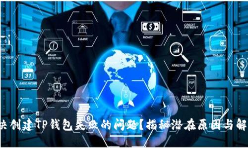如何解决创建TP钱包失败的问题？揭秘潜在原因与解决方案！