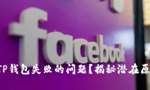 如何解决创建TP钱包失败的问题？揭秘潜在原因与解决方案！
