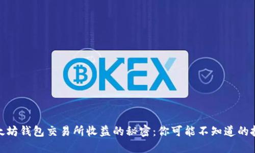 探索以太坊钱包交易所收益的秘密：你可能不知道的投资机会