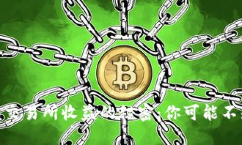 探索以太坊钱包交易所收益的秘密：你可能不知道的投资机会