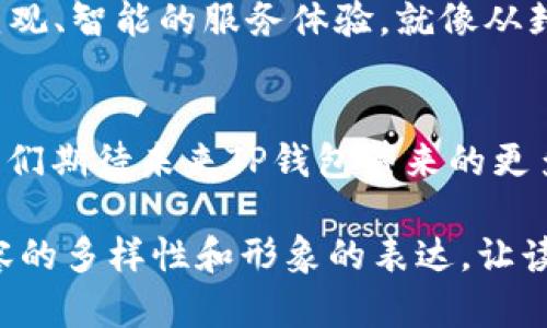  在虚拟钱包的迷雾中，TP钱包连接失败究竟隐藏了什么秘密？

TP钱包, 网络连接失败, 虚拟货币, 钱包安全/guanjianci

内容大纲
1. 引言
    - 引入TP钱包的流行和重要性
    - 连接失败给用户带来的困惑

2. TP钱包的基本概述
    - 什么是TP钱包
    - TP钱包的功能和优势

3. 网络连接失败的常见原因
    - 网络问题
    - 软件故障
    - 服务器维护等外部因素

4. 如何诊断连接问题
    - 检查网络连接
    - 重启TP钱包
    - 更新软件

5. 解决方案与处理步骤
    - 提供具体的操作指南
    - 推荐的网络设置

6. 钱包安全和使用小贴士
    - 如何保护您的TP钱包
    - 防范网络钓鱼和其他安全问题

7. 未来展望：TP钱包的安全性和用户体验
    - 区块链技术的发展
    - 用户对虚拟钱包的信任

8. 结论
    - 重新审视连接问题的意义
    - 让用户在迷雾中找到出路

引言
在这个信息快速流动的时代，虚拟货币已经不再是一个遥不可及的概念，它像一盒巧克力，五花八门的选择让人目不暇接，而TP钱包就像那块令人期待的黑巧克力，蕴藏着巨大的潜力。然而，突然间，钱包的网络连接失败，让人措手不及。这个时候，用户难免会想：问题出在哪里？

TP钱包的基本概述
TP钱包作为一种新兴的数字资产管理工具，凭借其简洁的界面和强大的功能，吸引了大量用户。它不仅支持多种虚拟货币的存储和交易，还提供了便捷的操作方式，犹如生活中的一把钥匙，轻松开启通往数字货币世界的大门。

网络连接失败的常见原因
然而，在这个数字天堂中，网络连接失败却像云雾笼罩，让人难以自拔。连接失败的原因各不相同，有时候是用户设备的网络不稳定，就像奔向无人区的野马，一路狂奔却迷失方向；有时候是TP钱包自身的故障，仿佛某个环节出了差错，让整个机器停摆。

如何诊断连接问题
面对连接失败的问题，我们需要先对症下药。首先，检查自己的网络连接就如同绑定一根安全绳，确保自己在高空行走时的安全。而重新启动TP钱包，就像给大脑放个假，重启思维，清晰问题所在。

解决方案与处理步骤
在确认连接问题后，下面是一些常见的解决方案。首先，确保您的网络连接稳定，重新连接Wi-Fi或更换网络环境就像选择了更宽阔的道路，开车不再颠簸；其次，保持TP钱包最新版本，每次更新都像为钱包加装了一道安全锁，确保用户的资金安全。

钱包安全和使用小贴士
除了连接问题，安全性也是用户关注的重中之重。如何像一位合格的守护者，保护自己的TP钱包呢？定期更改密码、启用双因素认证，这些都如同暗夜中的灯塔，为你的虚拟资产保驾护航。

未来展望：TP钱包的安全性和用户体验
随着区块链技术的不断发展，TP钱包也在朝着更安全、更便捷的方向不断前行。未来，用户在使用过程中，能够感受到更加直观、智能的服务体验，就像从封闭的密室走向阳光灿烂的草地，幸福感油然而生。

结论
在连接失败的迷雾中，希望本文能为您指引方向。问题不是障碍，而是成长的机会；解决问题的过程就是一段探险之旅，让我们期待未来TP钱包带来的更多惊喜。

以上内容将深入探讨TP钱包连接失败的多方面因素，借助各种比喻和现象分析，使得文字更加生动且具有感染力。通过内容的多样性和形象的表达，让读者在享受阅读的同时，获取实用的信息和技巧。