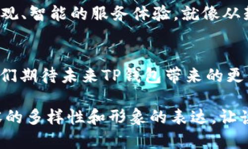  在虚拟钱包的迷雾中，TP钱包连接失败究竟隐藏了什么秘密？

TP钱包, 网络连接失败, 虚拟货币, 钱包安全/guanjianci

内容大纲
1. 引言
    - 引入TP钱包的流行和重要性
    - 连接失败给用户带来的困惑

2. TP钱包的基本概述
    - 什么是TP钱包
    - TP钱包的功能和优势

3. 网络连接失败的常见原因
    - 网络问题
    - 软件故障
    - 服务器维护等外部因素

4. 如何诊断连接问题
    - 检查网络连接
    - 重启TP钱包
    - 更新软件

5. 解决方案与处理步骤
    - 提供具体的操作指南
    - 推荐的网络设置

6. 钱包安全和使用小贴士
    - 如何保护您的TP钱包
    - 防范网络钓鱼和其他安全问题

7. 未来展望：TP钱包的安全性和用户体验
    - 区块链技术的发展
    - 用户对虚拟钱包的信任

8. 结论
    - 重新审视连接问题的意义
    - 让用户在迷雾中找到出路

引言
在这个信息快速流动的时代，虚拟货币已经不再是一个遥不可及的概念，它像一盒巧克力，五花八门的选择让人目不暇接，而TP钱包就像那块令人期待的黑巧克力，蕴藏着巨大的潜力。然而，突然间，钱包的网络连接失败，让人措手不及。这个时候，用户难免会想：问题出在哪里？

TP钱包的基本概述
TP钱包作为一种新兴的数字资产管理工具，凭借其简洁的界面和强大的功能，吸引了大量用户。它不仅支持多种虚拟货币的存储和交易，还提供了便捷的操作方式，犹如生活中的一把钥匙，轻松开启通往数字货币世界的大门。

网络连接失败的常见原因
然而，在这个数字天堂中，网络连接失败却像云雾笼罩，让人难以自拔。连接失败的原因各不相同，有时候是用户设备的网络不稳定，就像奔向无人区的野马，一路狂奔却迷失方向；有时候是TP钱包自身的故障，仿佛某个环节出了差错，让整个机器停摆。

如何诊断连接问题
面对连接失败的问题，我们需要先对症下药。首先，检查自己的网络连接就如同绑定一根安全绳，确保自己在高空行走时的安全。而重新启动TP钱包，就像给大脑放个假，重启思维，清晰问题所在。

解决方案与处理步骤
在确认连接问题后，下面是一些常见的解决方案。首先，确保您的网络连接稳定，重新连接Wi-Fi或更换网络环境就像选择了更宽阔的道路，开车不再颠簸；其次，保持TP钱包最新版本，每次更新都像为钱包加装了一道安全锁，确保用户的资金安全。

钱包安全和使用小贴士
除了连接问题，安全性也是用户关注的重中之重。如何像一位合格的守护者，保护自己的TP钱包呢？定期更改密码、启用双因素认证，这些都如同暗夜中的灯塔，为你的虚拟资产保驾护航。

未来展望：TP钱包的安全性和用户体验
随着区块链技术的不断发展，TP钱包也在朝着更安全、更便捷的方向不断前行。未来，用户在使用过程中，能够感受到更加直观、智能的服务体验，就像从封闭的密室走向阳光灿烂的草地，幸福感油然而生。

结论
在连接失败的迷雾中，希望本文能为您指引方向。问题不是障碍，而是成长的机会；解决问题的过程就是一段探险之旅，让我们期待未来TP钱包带来的更多惊喜。

以上内容将深入探讨TP钱包连接失败的多方面因素，借助各种比喻和现象分析，使得文字更加生动且具有感染力。通过内容的多样性和形象的表达，让读者在享受阅读的同时，获取实用的信息和技巧。