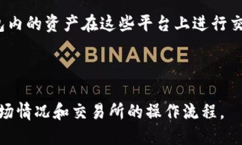 TP钱包（Token Pocket）是一款多链数字资产钱包，主要用于管理和存储加密货币和区块链资产。关于TP钱包是否可以卖币，答案是，TP钱包本身并不支持直接在钱包内进行币的交易或出售。但是，用户可以通过以下方式在TP钱包中实现币的出售或交易：

1. **转账到交易所**：用户可以将TP钱包中的数字资产转移到支持交易的中心化或去中心化交易所，在交易所中进行买卖交易。

2. **使用去中心化交易平台（DEX）**：在某些情况下，TP钱包可以与去中心化交易平台连接，用户可以使用钱包内的资产在这些平台上进行交易。

3. **与他人交易**：用户也可以通过钱包的转账功能，直接将数字资产转账给他人，达成交易。

如果你正在考虑如何在TP钱包中出售你的加密货币，建议先将资产转到一个支持交易的地方，务必注意了解市场情况和交易所的操作流程。