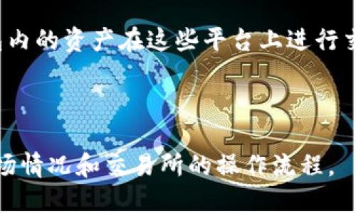TP钱包（Token Pocket）是一款多链数字资产钱包，主要用于管理和存储加密货币和区块链资产。关于TP钱包是否可以卖币，答案是，TP钱包本身并不支持直接在钱包内进行币的交易或出售。但是，用户可以通过以下方式在TP钱包中实现币的出售或交易：

1. **转账到交易所**：用户可以将TP钱包中的数字资产转移到支持交易的中心化或去中心化交易所，在交易所中进行买卖交易。

2. **使用去中心化交易平台（DEX）**：在某些情况下，TP钱包可以与去中心化交易平台连接，用户可以使用钱包内的资产在这些平台上进行交易。

3. **与他人交易**：用户也可以通过钱包的转账功能，直接将数字资产转账给他人，达成交易。

如果你正在考虑如何在TP钱包中出售你的加密货币，建议先将资产转到一个支持交易的地方，务必注意了解市场情况和交易所的操作流程。