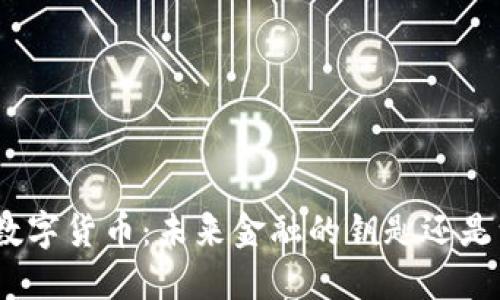探索MXC数字货币：未来金融的钥匙还是一场幻梦？