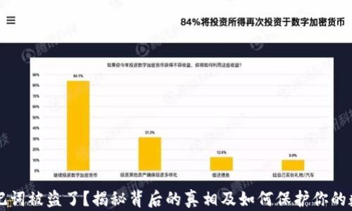 
钱包助记词被盗了？揭秘背后的真相及如何保护你的数字资产
