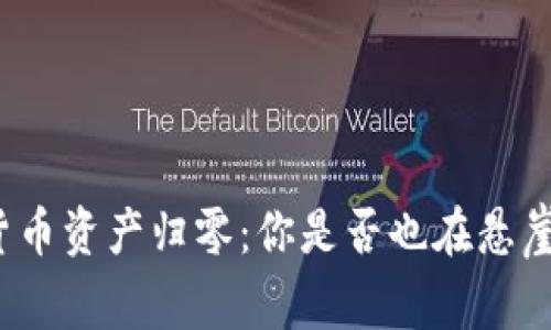 数字货币资产归零：你是否也在悬崖边缘？