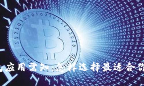 下载钱包应用需知：怎样选择最适合你的那款？
