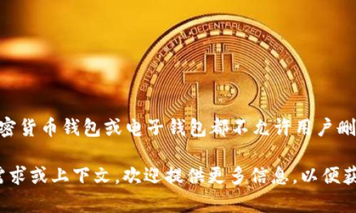 如果您在询问“T P钱包”是否可以删除交易记录，具体操作可能根据钱包的类型和功能有所不同。一般的加密货币钱包或电子钱包都不允许用户删除交易记录，因为区块链技术本质上是不可篡改的，这意味着一旦交易被记录在链上，就无法被删除或修改。

如果您指的是某种特定功能（例如清除应用内的缓存或历史记录），可能会有其他方法。如果您有更具体的需求或上下文，欢迎提供更多信息，以便获得更详细和相关的答案。